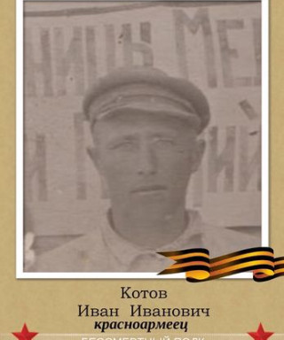 Котов Иван Иванович