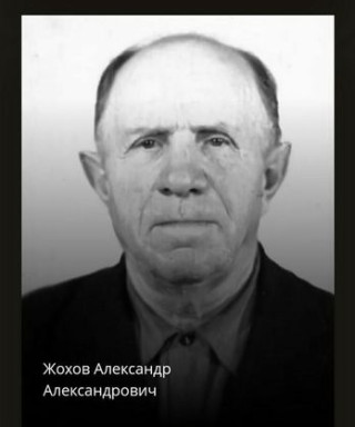 Жохов Александр Александрович