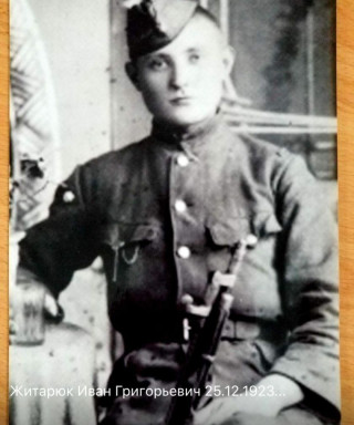 Житарюк Иван Григорьевич
