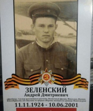 Зеленский Андрей Дмитриевич