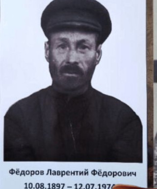 Фёдоров Лаврентий Фёдорович
