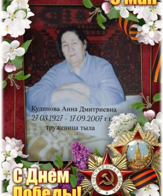 Кудинова Анна Дмитриевна