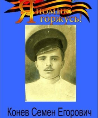 Конев Семён Егорович