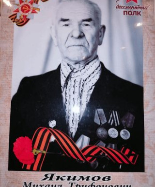 Якимов Михаил Трифонович