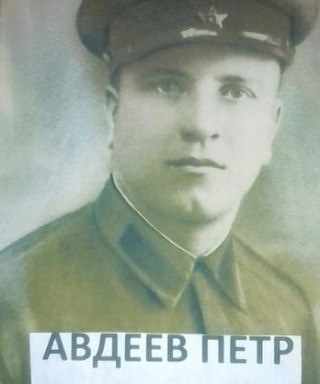 Авдеев Пётр Семенович