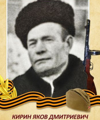 Кирин Яков Дмитриевич