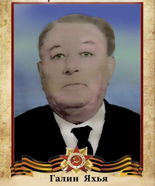 Галин Яхья Сайфуллович