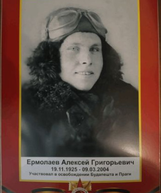 Ермолаев Алексей Григорьевич