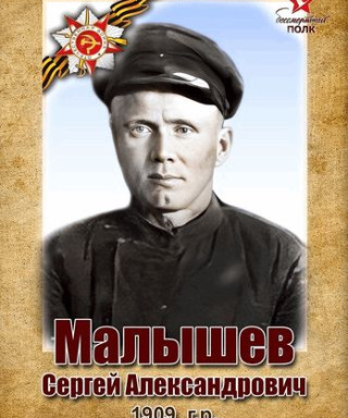 Малышев Сергей Александрович