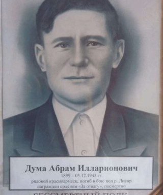 Дума Абрам Илларионович