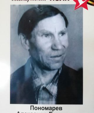 Пономарёв Александр Егорович
