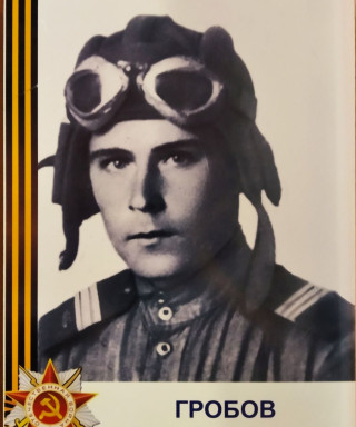 Гробов Яков Семёнович