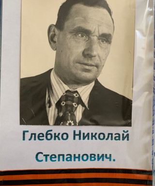 Глебко Николай Степанович