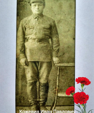 Кожевин Иван Павлович