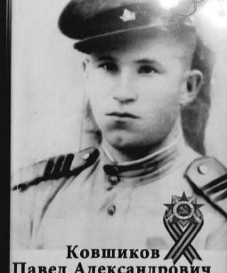 Ковшиков Павел Александрович