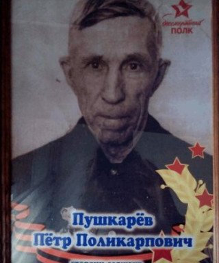 Пушкарёв Пётр Поликарпович