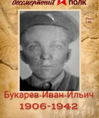 Букарев Иван Ильич