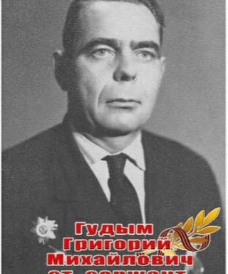 Гудым Григорий Михайлович