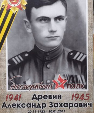 Древин Александр Захарович