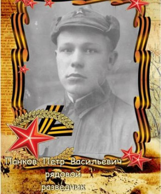 Панков Пётр Васильевич