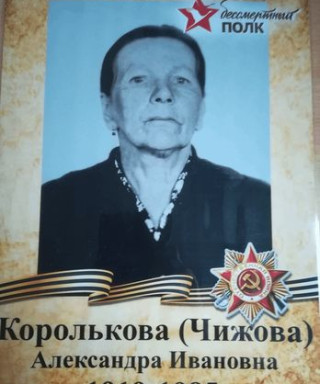 Королькова Александра Ивановна