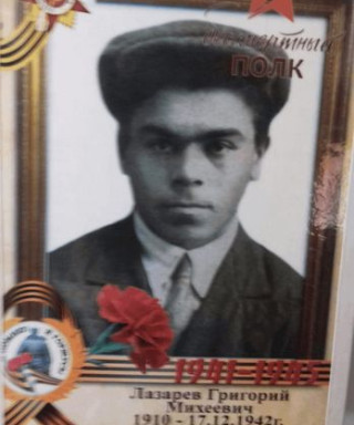 Лазарев Григорий Михеевич