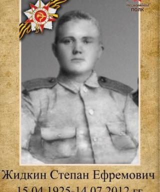 Жидкин Степан Ефремович