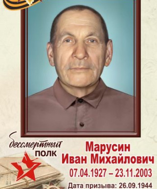 Марусин Иван Михайлович