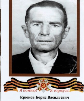 Крюков Борис Васильевич