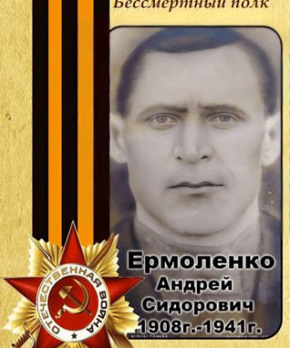 Ермоленко Андрей Сидорович