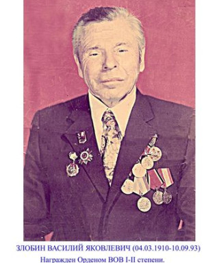 Злобин Василий Яковлевич