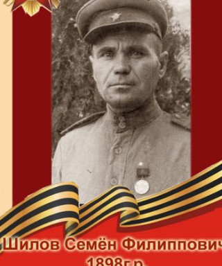 Шилов Семён Филиппович