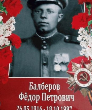 Балберов Федор Петрович