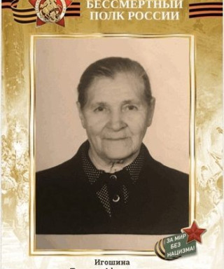 Игошина Татьяна Афанасьевна