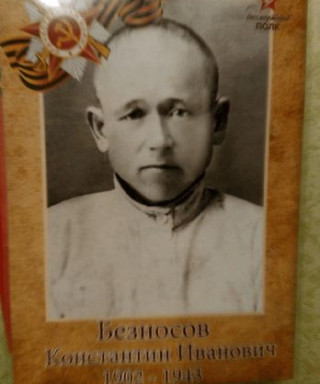 Безносов Константин Иванович