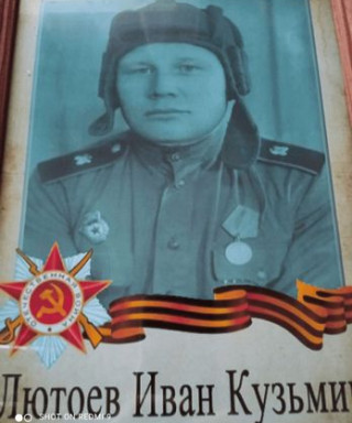 Лютоев Иван Кузьмич