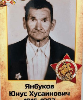 Янбуков Юнус Хусаинович