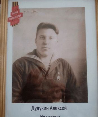 Дудукин Алексей Иванович