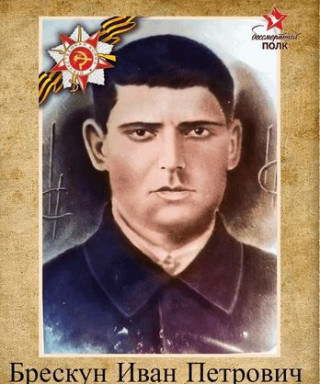 Брескун Иван Петрович