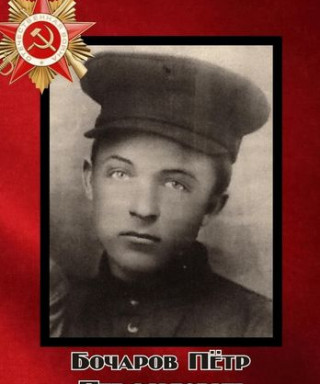 Бочаров Петр Перфилович