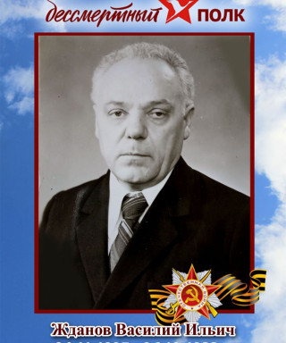 Жданов Василий Ильич