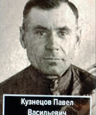 Кузнецов Павел Васильевич