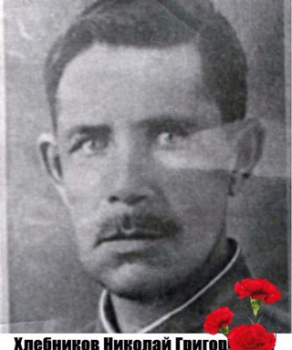 Хлебников Николай Григорьевич