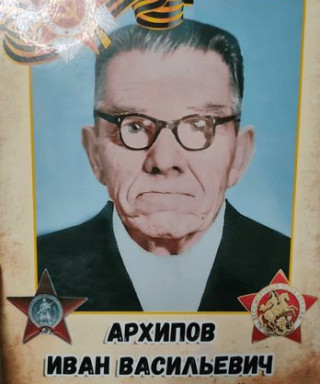 Архипов Иван Васильевич