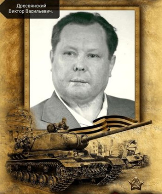 Дресвянский Виктор Васильевич