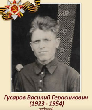 Гусаров Василий Герасимович
