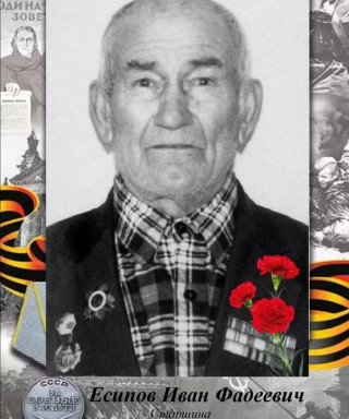 Есипов Иван Фадеевич