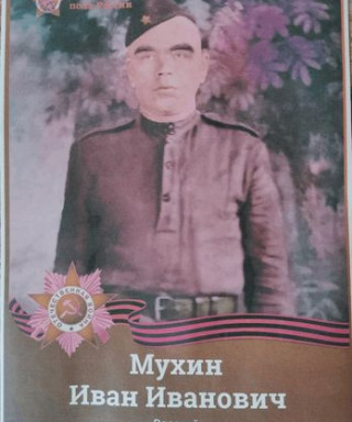 Мухин Иван Иванович