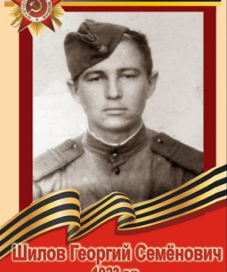 Шилов Георгий Семёнович