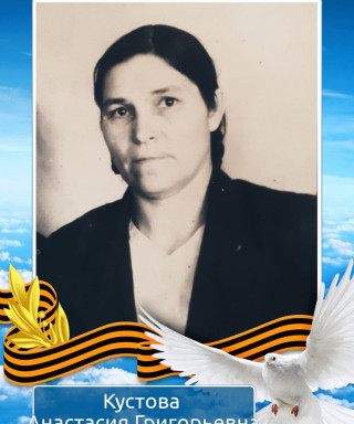 Кустова Анастасия Григорьевна